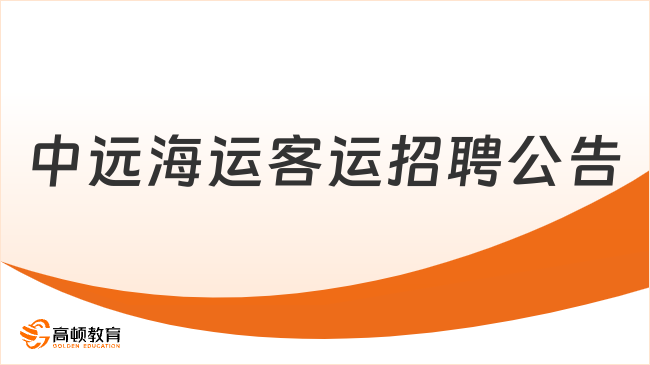 大连国企最新招聘|中远海运客运有限公司2023年招聘2人公告