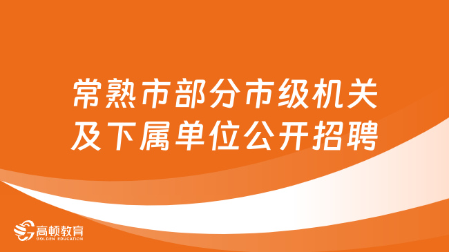 招23名！2023年江苏省常熟市部分市级机关及下属单位公开招聘编外人员