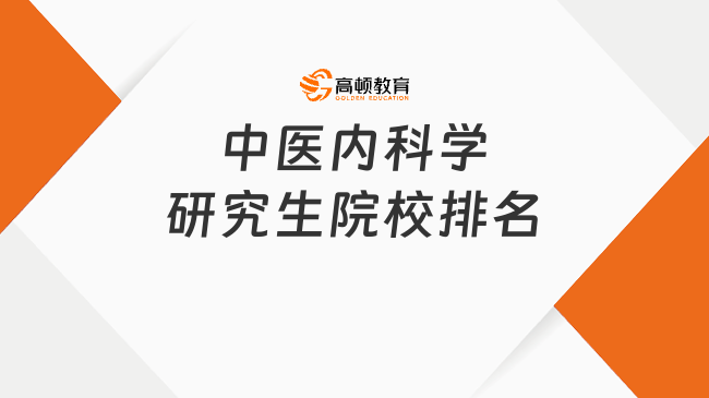 中医内科学研究生院校排名一览表！前十有哪些？-高顿