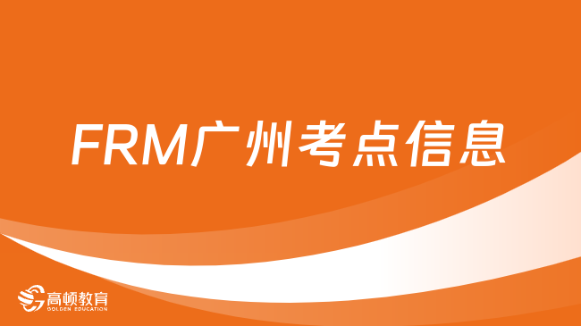 2024年5月FRM广州考点信息介绍！附交通指引