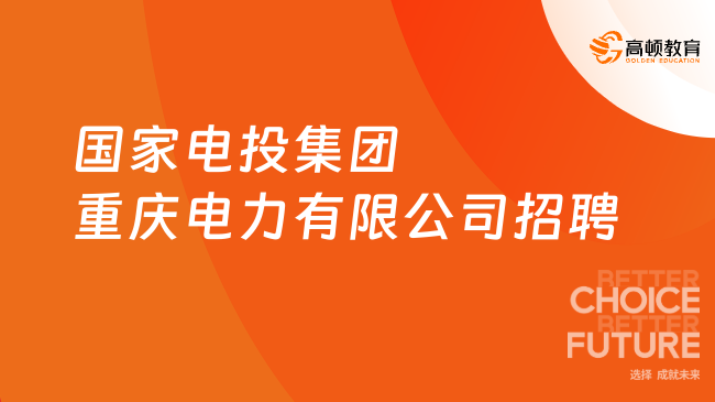 2023年國家電投集團重慶電力有限公司招聘公告