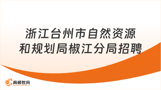 2023浙江台州市自然资源和规划局椒江分局招聘编外工作人员1人公告