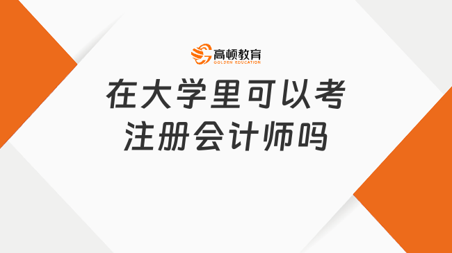 在大学里可以考注册会计师吗？应届毕业生可以报考！