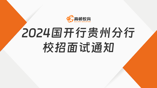 2024国开发银行招聘：贵州分行面试通知已出！附银行招聘培训班推荐