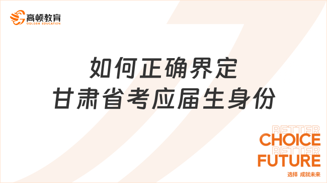 如何正確界定甘肅省考應(yīng)屆生身份