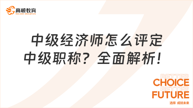 中级经济师怎么评定中级职称？全面解析！