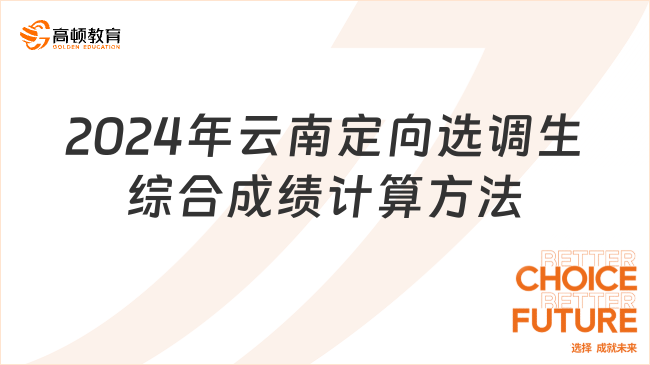 2024年云南定向選調(diào)生綜合成績計算方法