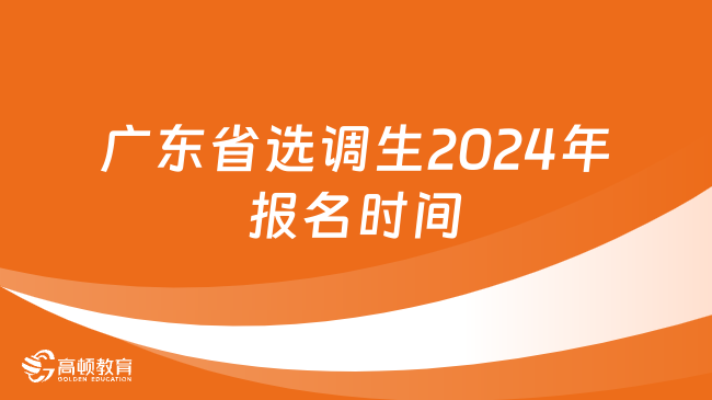 廣東省選調(diào)生2024年報(bào)名時(shí)間