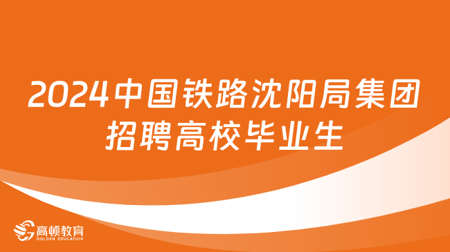 2024中国铁路沈阳局集团招聘高校毕业生3998人公告