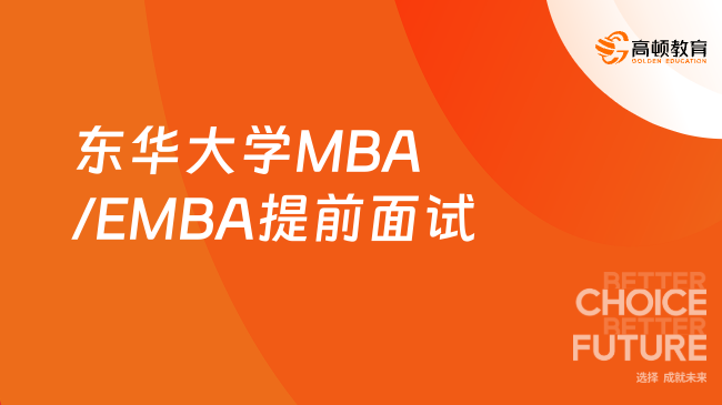 东华大学2025年入学MBA/EMBA/非全MEM提前面试已开启！最新