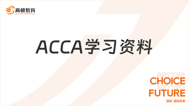 ACCA学习资料有哪些？考生赶紧来看！