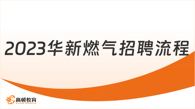 山西国企招聘|2023华新燃气集团招聘流程详细介绍！