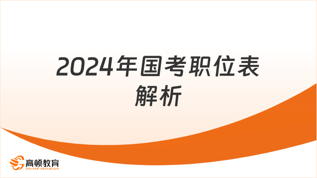 2024年國(guó)考職位表解析