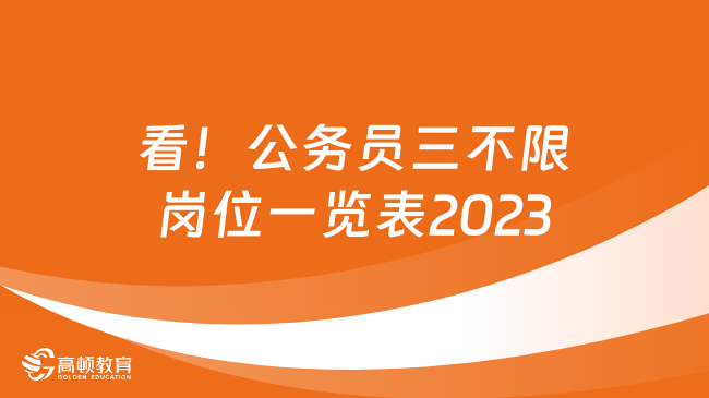 看！公務(wù)員三不限崗位一覽表2023