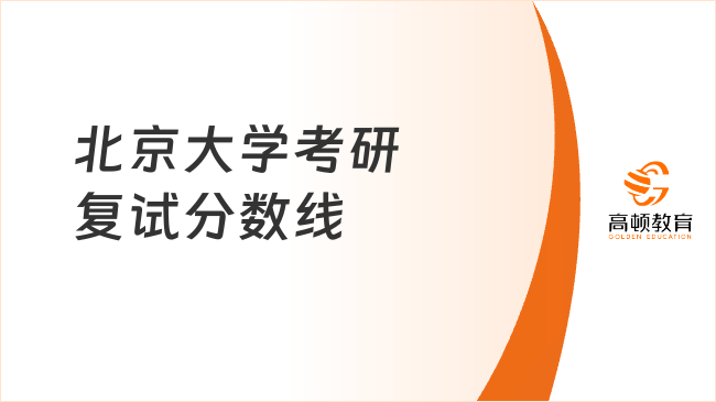 2024北京大學(xué)考研復(fù)試分數(shù)線匯總！含兩年分數(shù)線