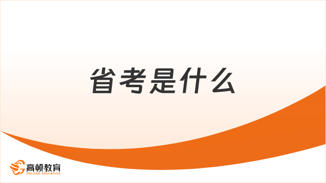 一分鐘帶你全面了解！省考是什么