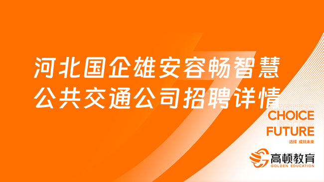 河北国企雄安容畅智慧公共交通公司招聘详情解析！