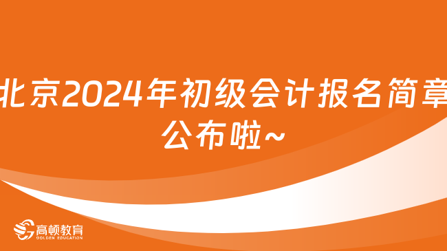 北京2024年初级会计报名时间:1月5日8:00至1月26日12:00