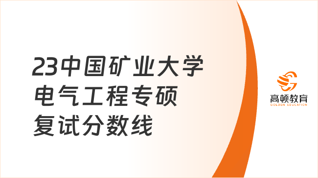 2023中国矿业大学电气工程专硕复试分数线已出！含复试科目