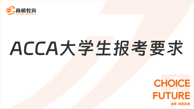 ACCA大学生报考要求