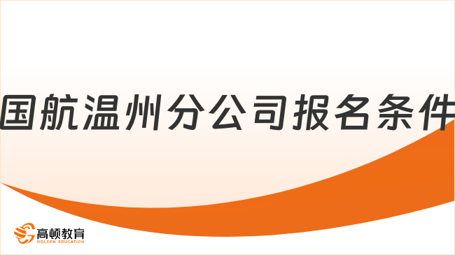 浙江國企招聘|2023國航溫州分公司招聘報(bào)名條件及入口