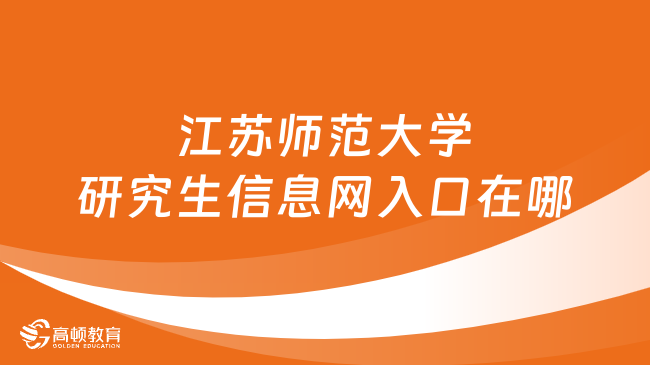 2024江蘇師范大學研究生信息網(wǎng)入口在哪？