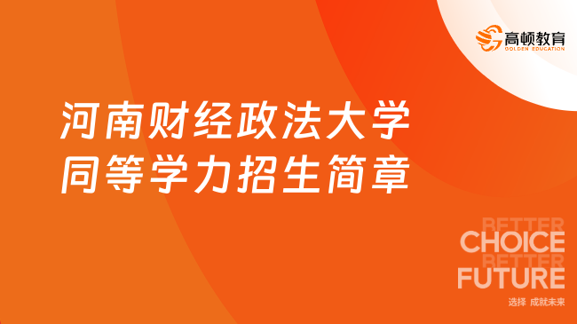 【免联考项目】2024年河南财经政法大学同等学力招生简章