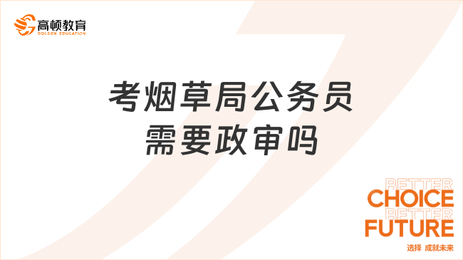 考烟草局公务员需要政审吗