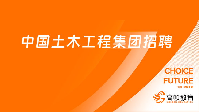 北京國企招聘|2023年中國土木工程集團有限公司招聘12人公告