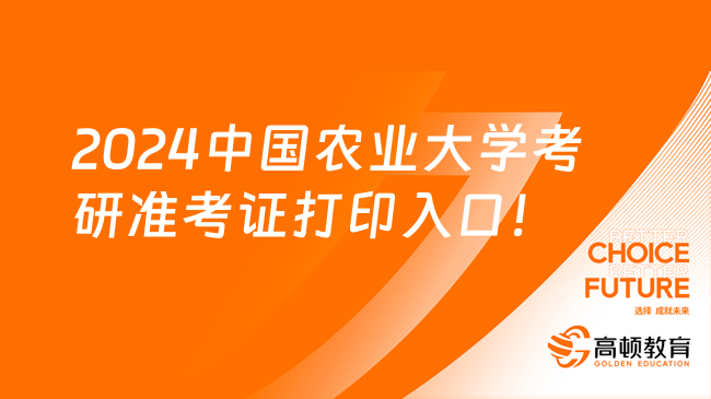 2024中國農(nóng)業(yè)大學(xué)考研準(zhǔn)考證打印入口！12月13日可打印