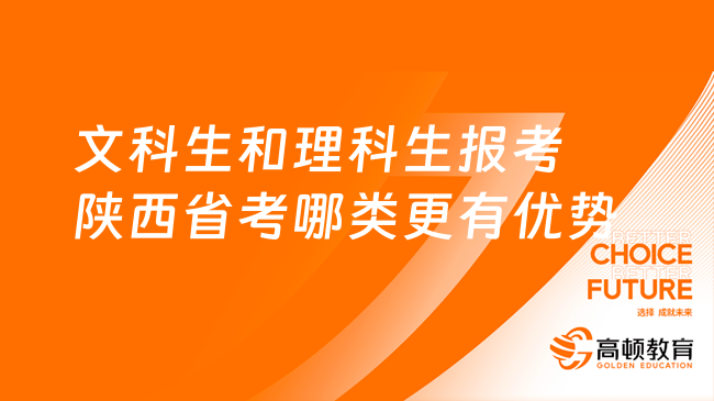 文科生和理科生报考陕西省考哪类更有优势