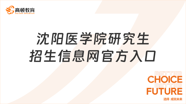 沈阳医学院研究生招生信息网官方入口在这里！点击进入