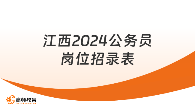 江西2024公務員崗位招錄表