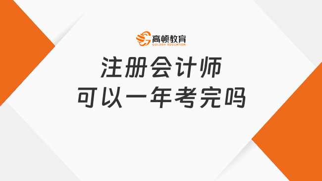 注册会计师可以一年考完吗？不可以！至少两年！