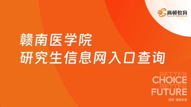 赣南医学院研究生信息网入口查询！一起来看