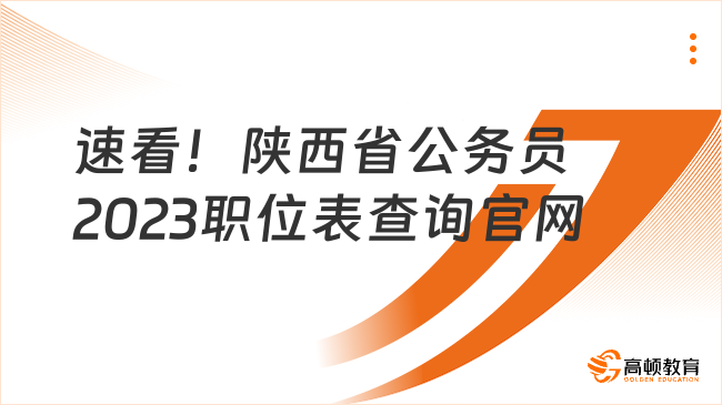 速看！陕西省公务员2023职位表查询官网