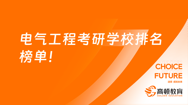 电气工程考研学校排名榜单！