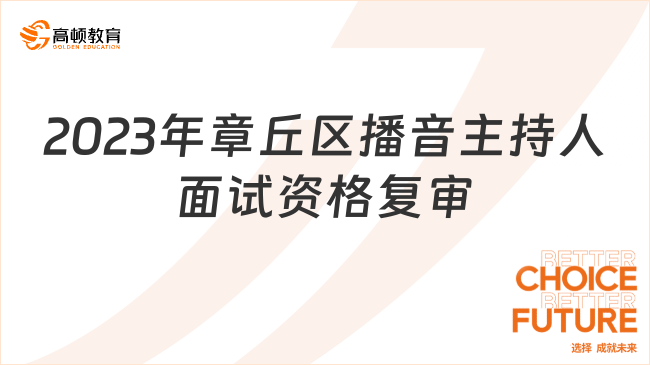 2023年章丘區(qū)播音主持人面試資格復(fù)審