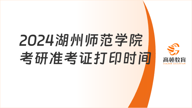 2024湖州師范學院考研準考證打印時間是什么時候？