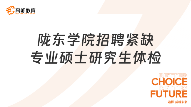 陇东学院2023年公开考核招聘急需紧缺专业硕士研究生(第二期)体检的通知