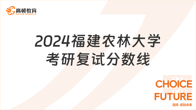 2024福建農(nóng)林大學(xué)考研復(fù)試分數(shù)線多少？