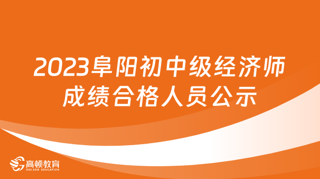 2023阜阳初中级经济师成绩合格人员公示