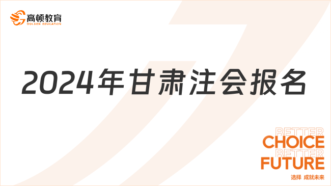 定了！2024年甘肃注会报名时间确定4月8日-30日