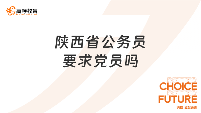 陜西省公務(wù)員要求黨員嗎