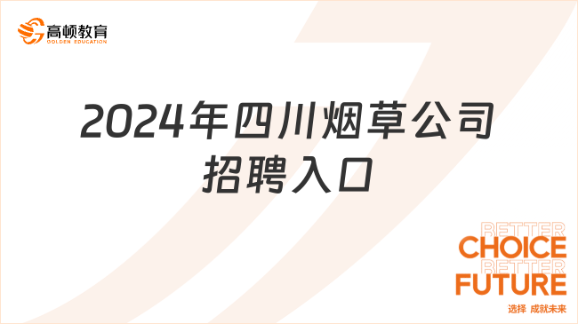 2024年四川烟草公司招聘入口