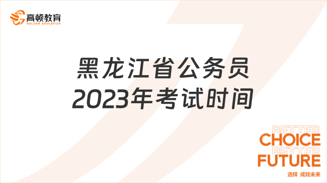 黑龍江省公務(wù)員2023年考試時間