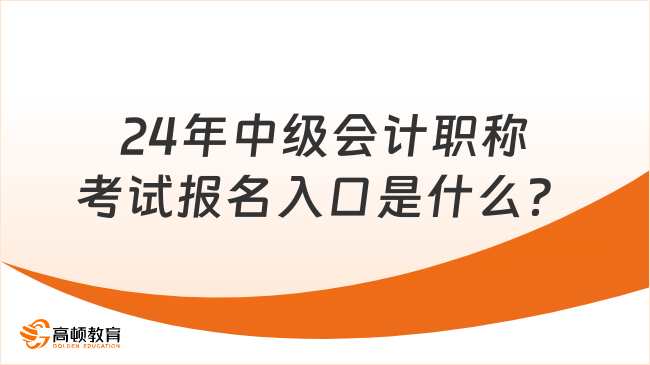 24年中级会计职称考试报名入口是什么？