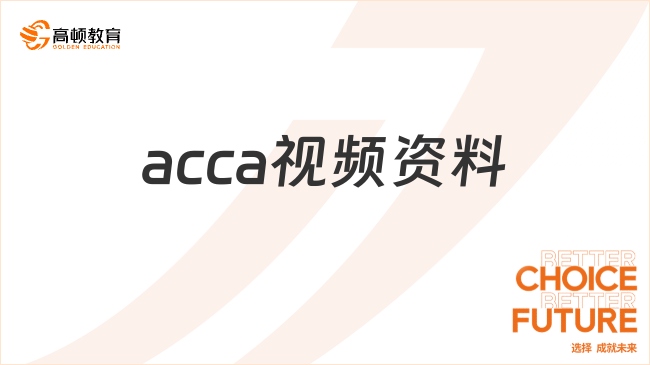 acca視頻資料