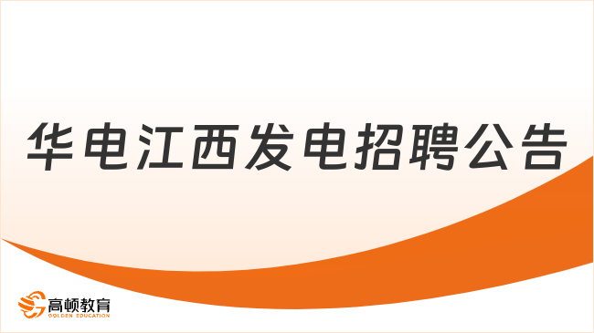 2023年华电江西发电有限公司招聘4人公告