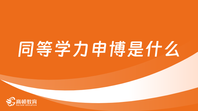 同等学力申博是什么？报名条件是什么？